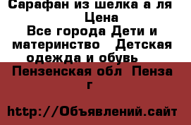 Сарафан из шелка а-ля DolceGabbana › Цена ­ 1 000 - Все города Дети и материнство » Детская одежда и обувь   . Пензенская обл.,Пенза г.